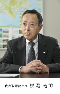 代表取締役社長 馬場 敦美